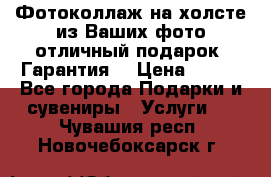 Фотоколлаж на холсте из Ваших фото отличный подарок! Гарантия! › Цена ­ 900 - Все города Подарки и сувениры » Услуги   . Чувашия респ.,Новочебоксарск г.